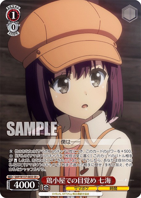 鶏小屋での目覚め 七海(SR) 【SMP/W137-065SR】